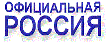 Сервер органов власти РФ